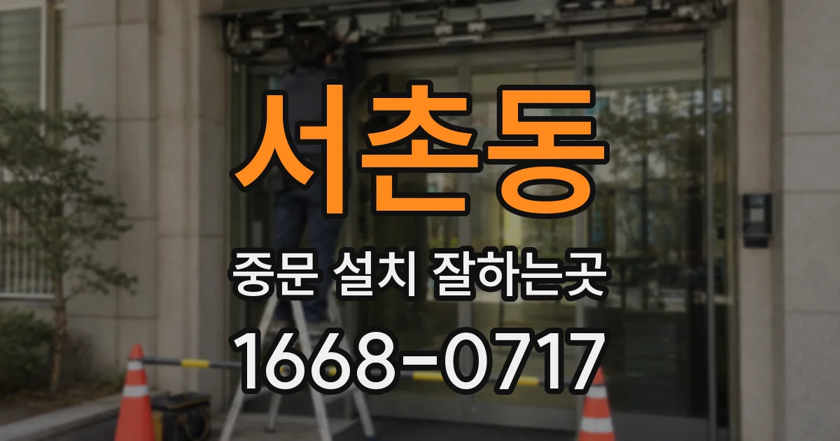 서촌동 중문 설치 잘하는곳