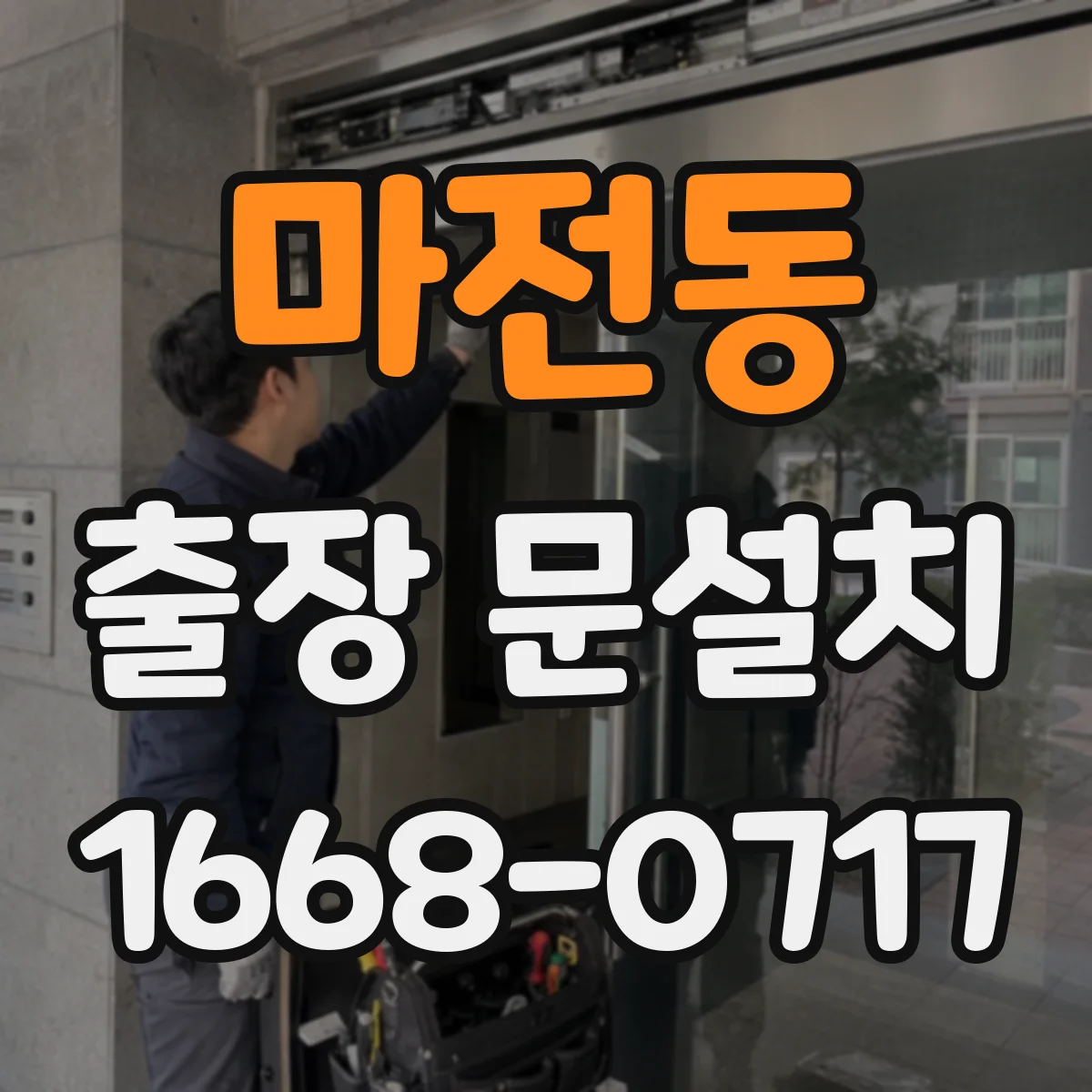 마전동 출장 문설치