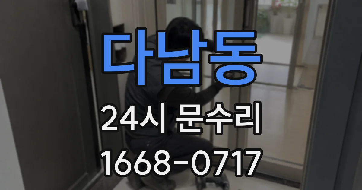 다남동 24시 문수리