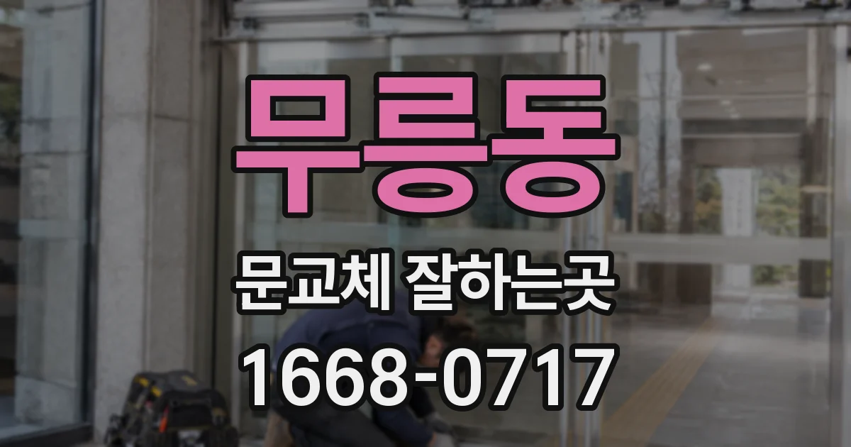 무릉동 문교체 잘하는곳