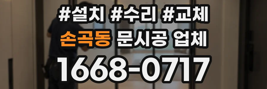 손곡동 문시공 업체