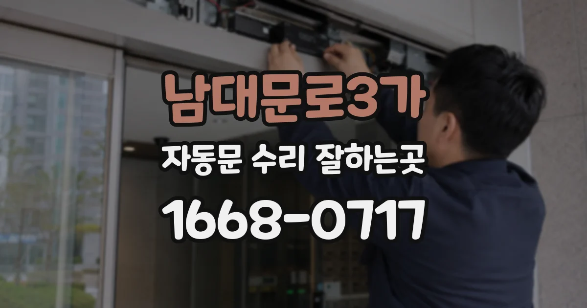 남대문로3가 자동문 수리 잘하는곳