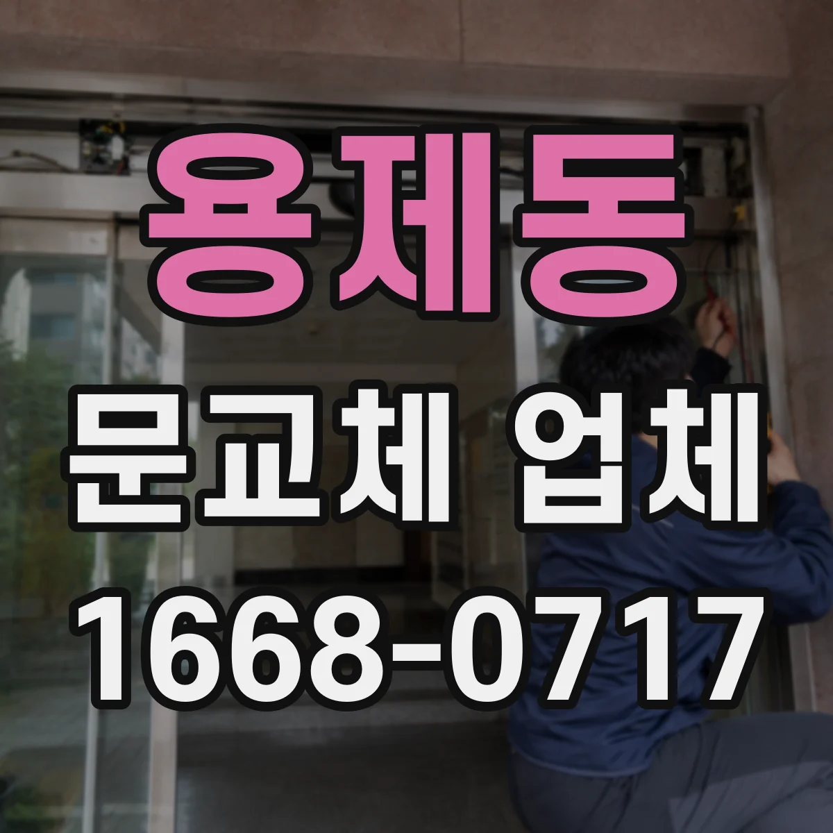 용제동 문교체 업체