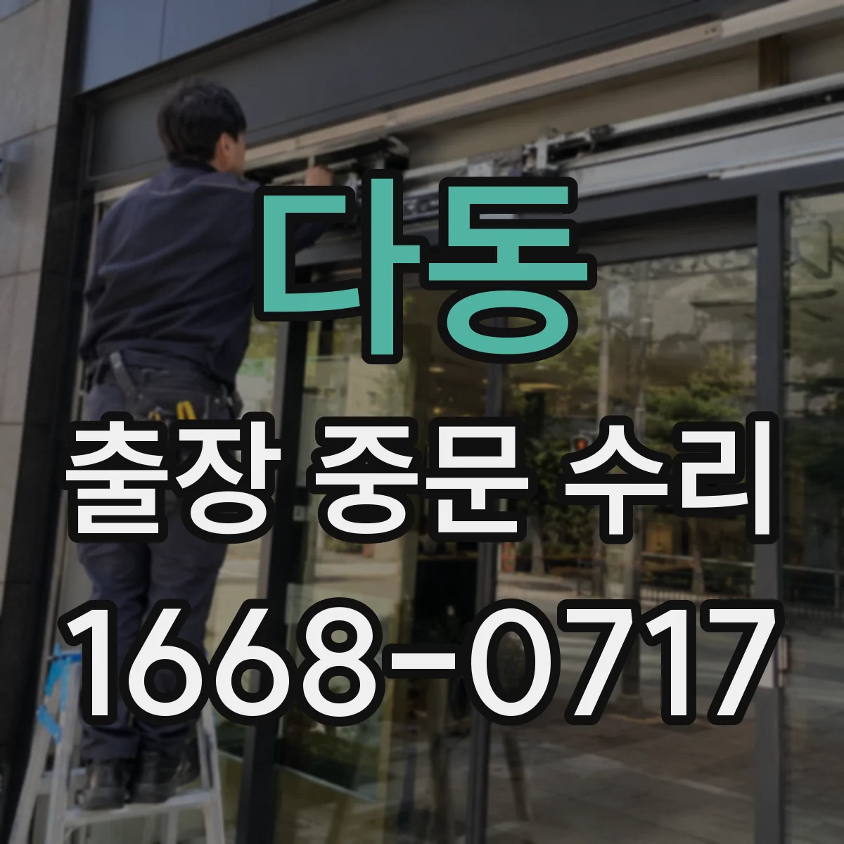 다동 출장 중문 수리 문이 덜 닫히는 증상 위치 재점검