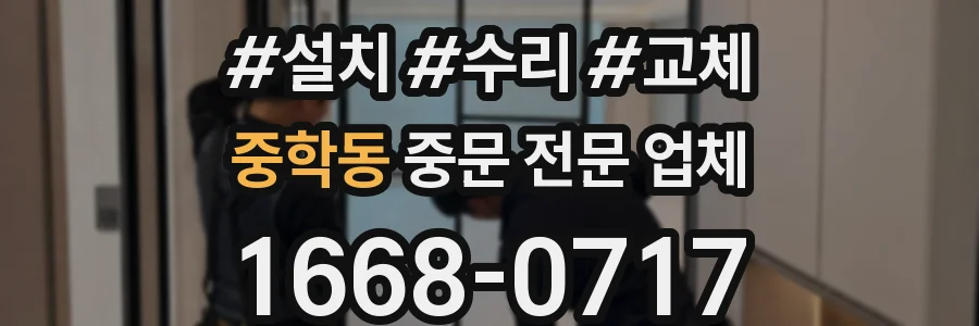 중학동 중문 전문 업체