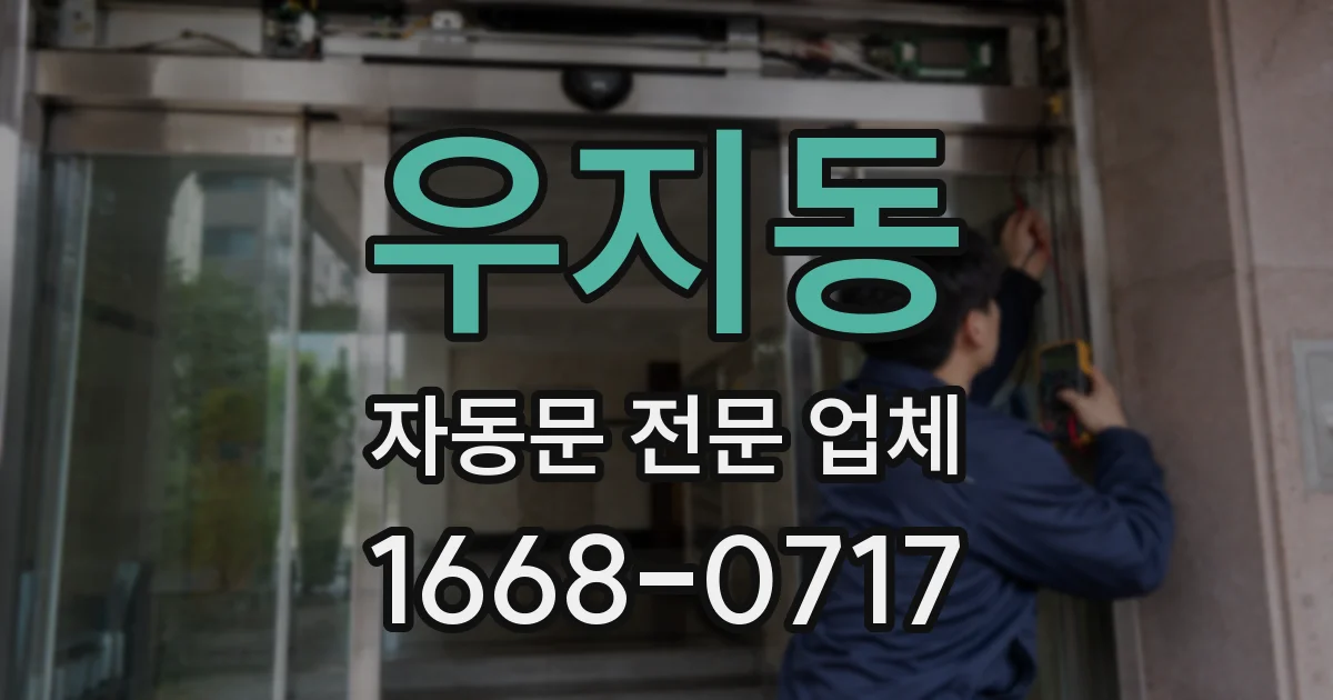우지동 자동문 전문 업체
