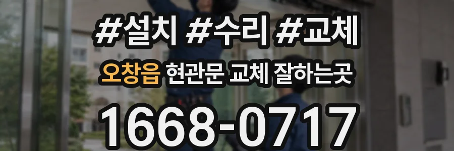 오창읍 현관문 교체 잘하는곳