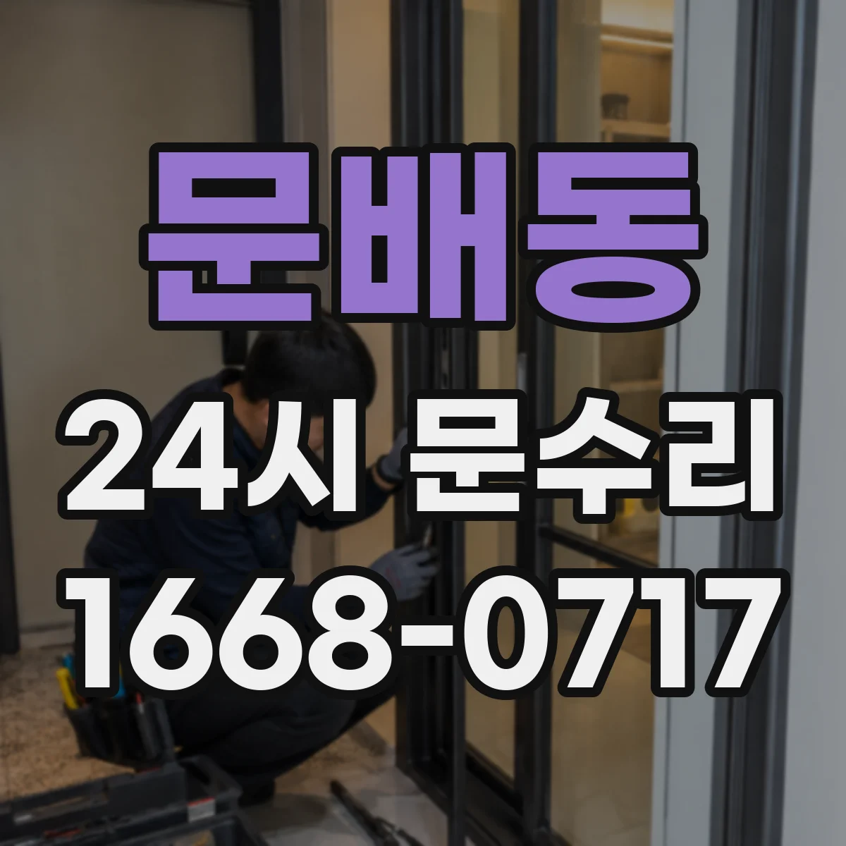 문배동 24시 문수리