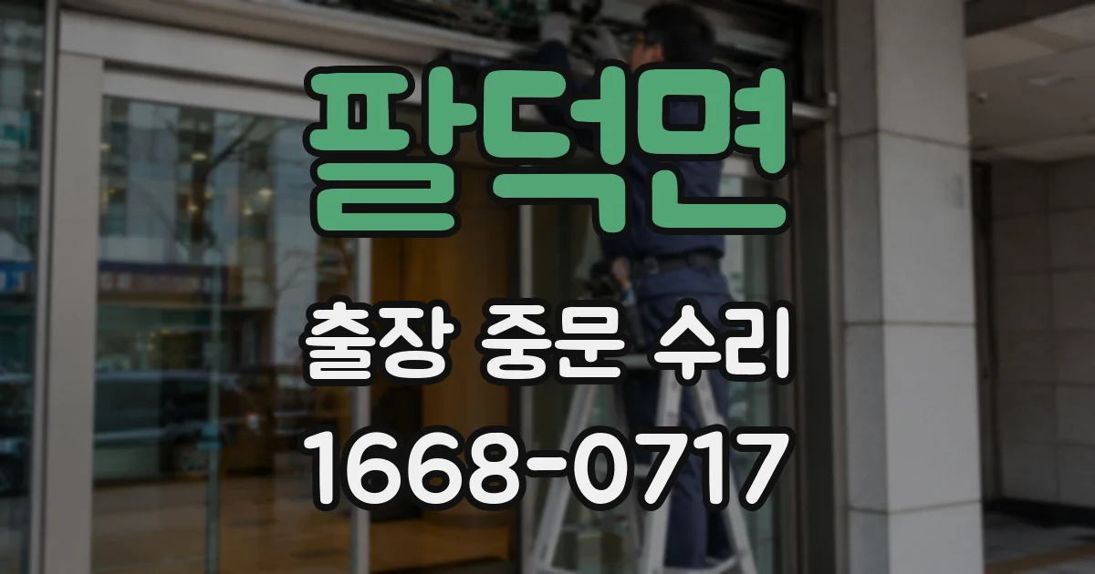 팔덕면 출장 중문 수리