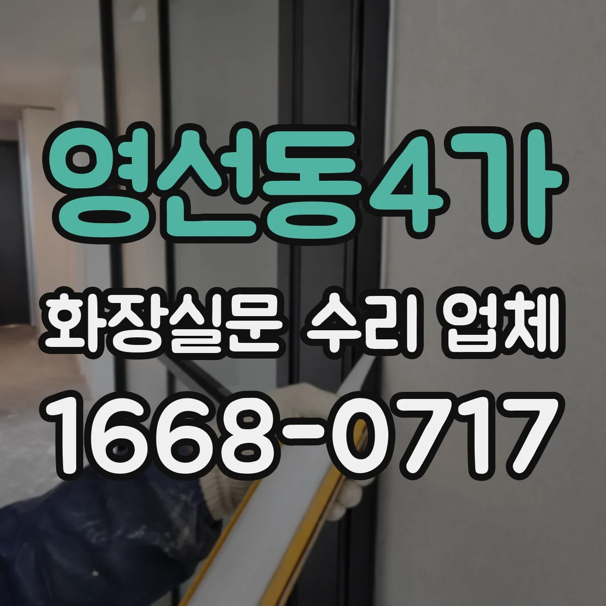 영선동4가 화장실문 수리 업체