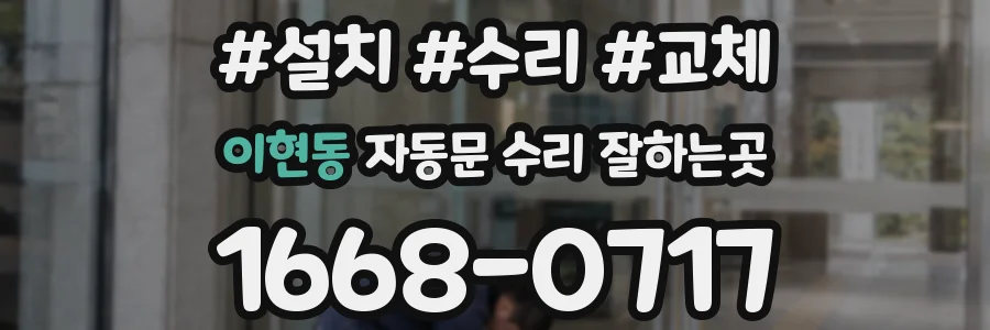이현동 자동문 수리 잘하는곳