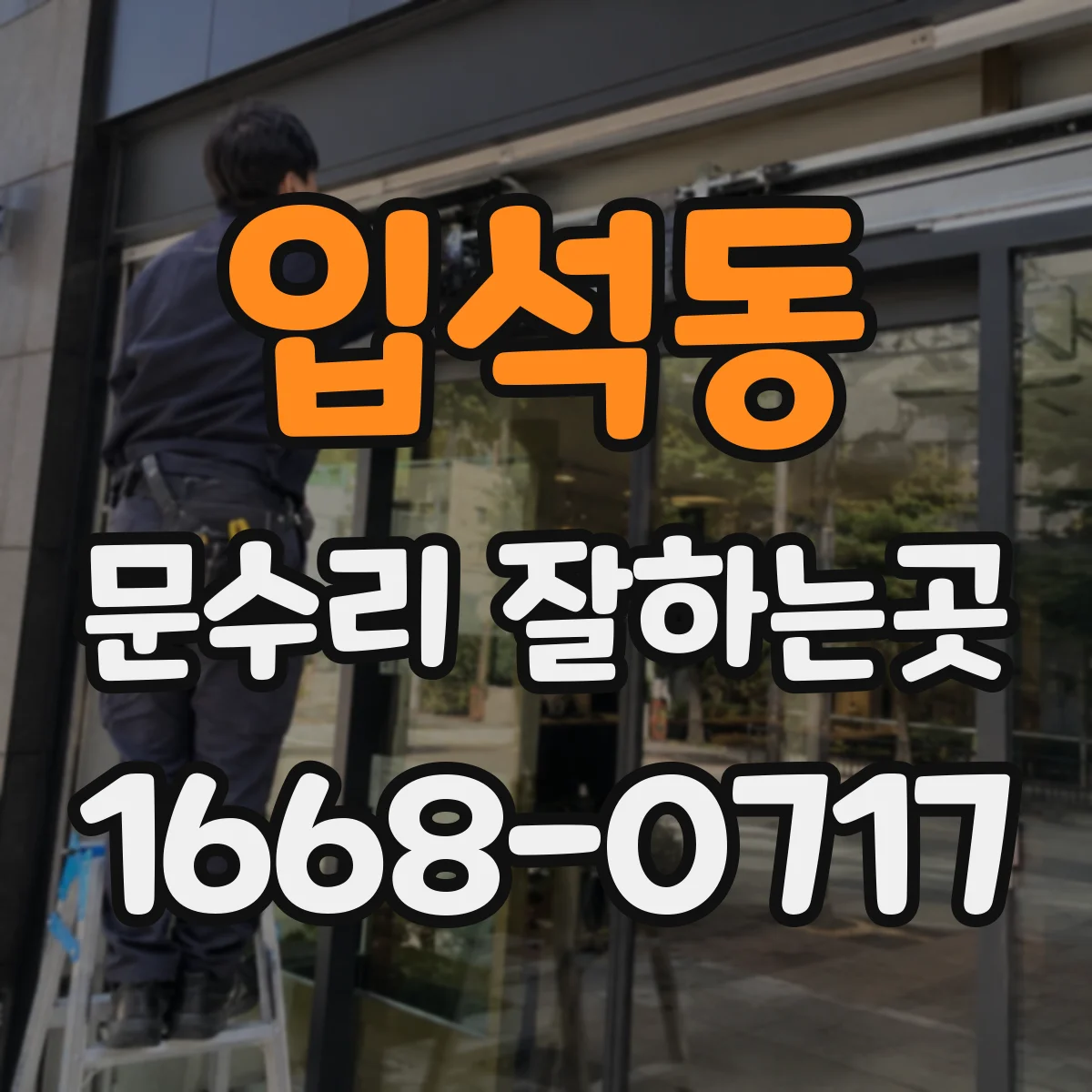 입석동 문수리 잘하는곳