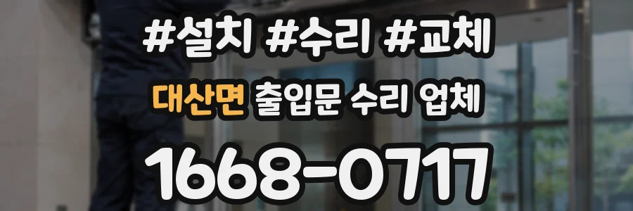 대산면 출입문 수리 업체