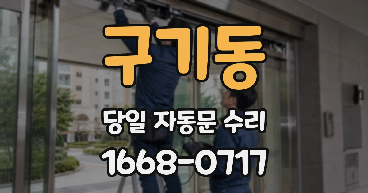 구기동 당일 자동문 수리