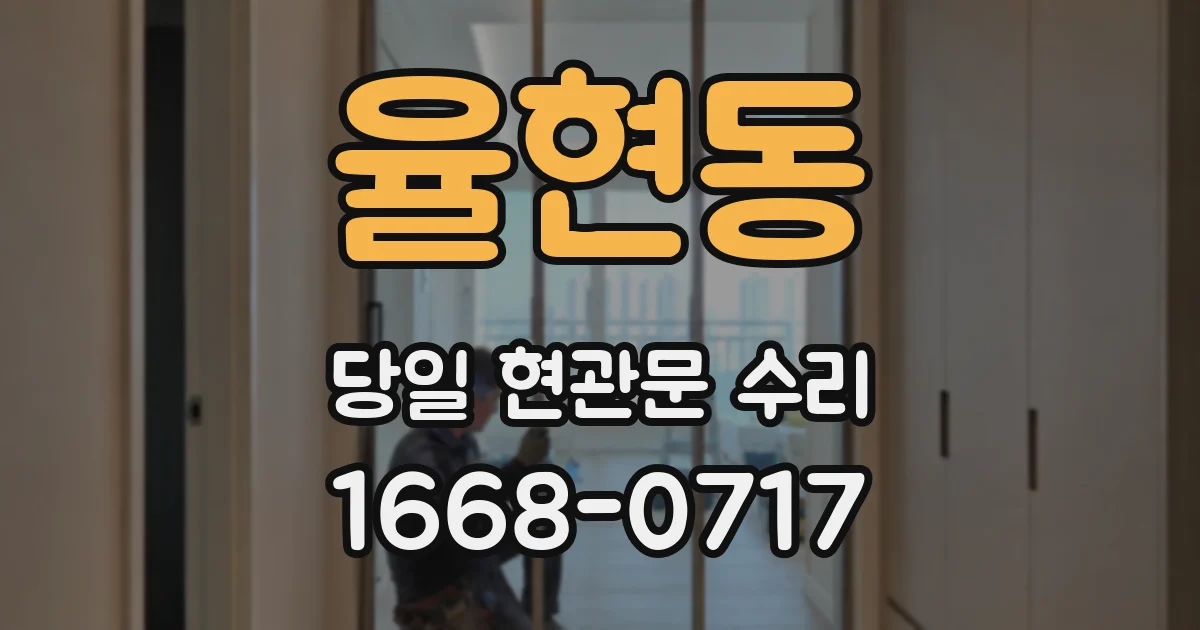 율현동 당일 현관문 수리