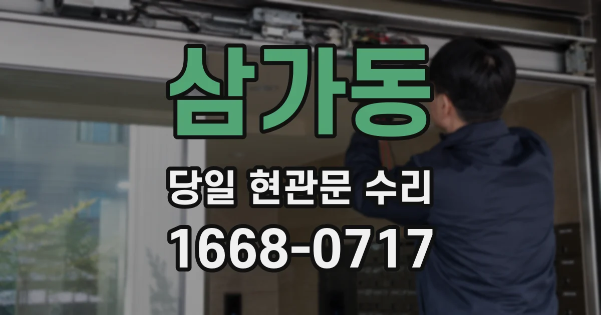 삼가동 당일 현관문 수리