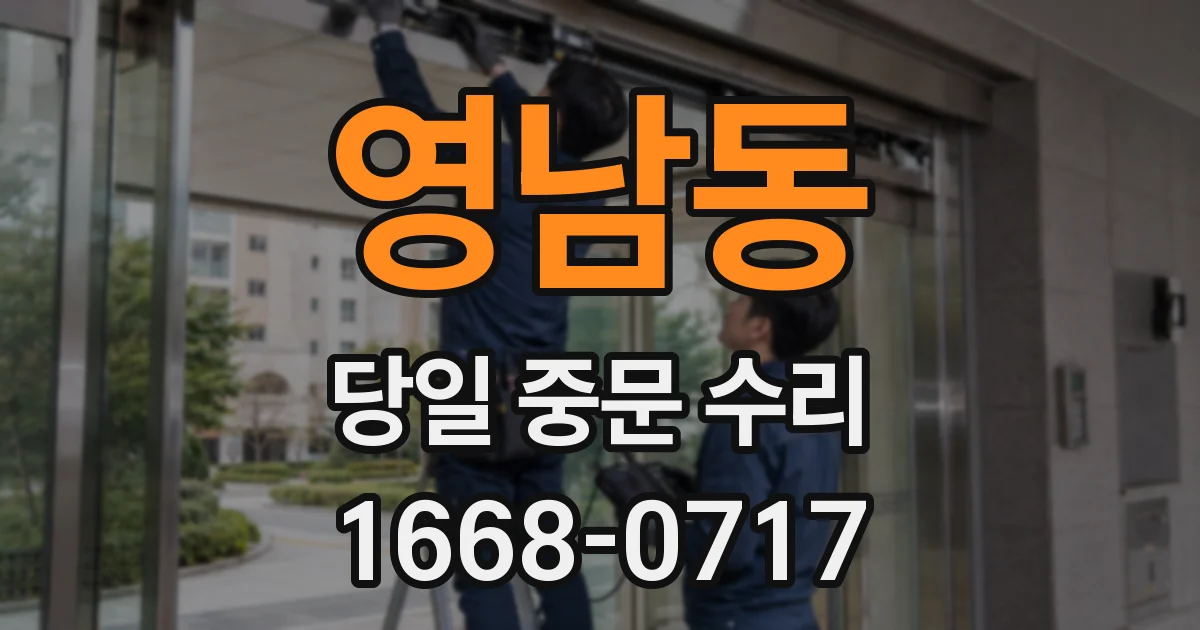 영남동 당일 중문 수리