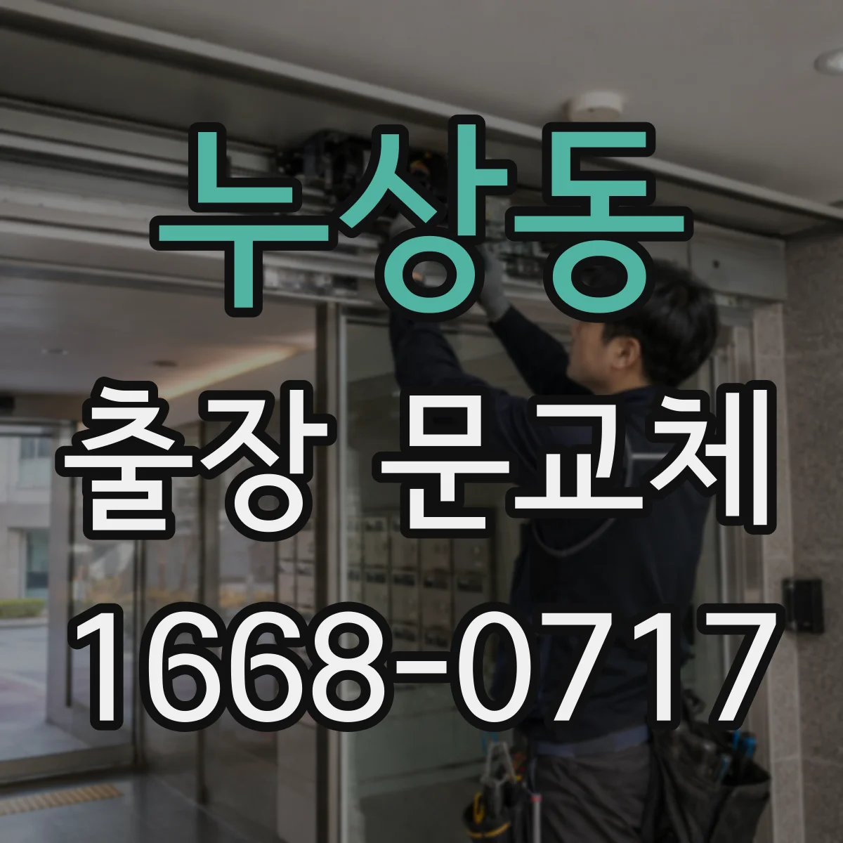 누상동 출장 문교체