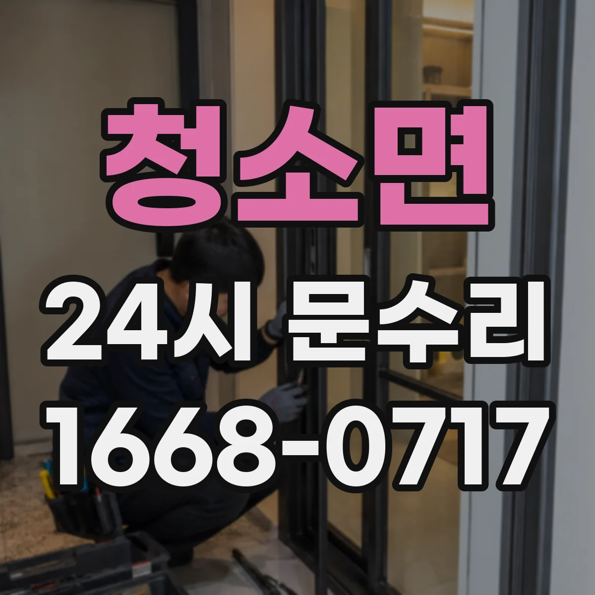 청소면 24시 문수리