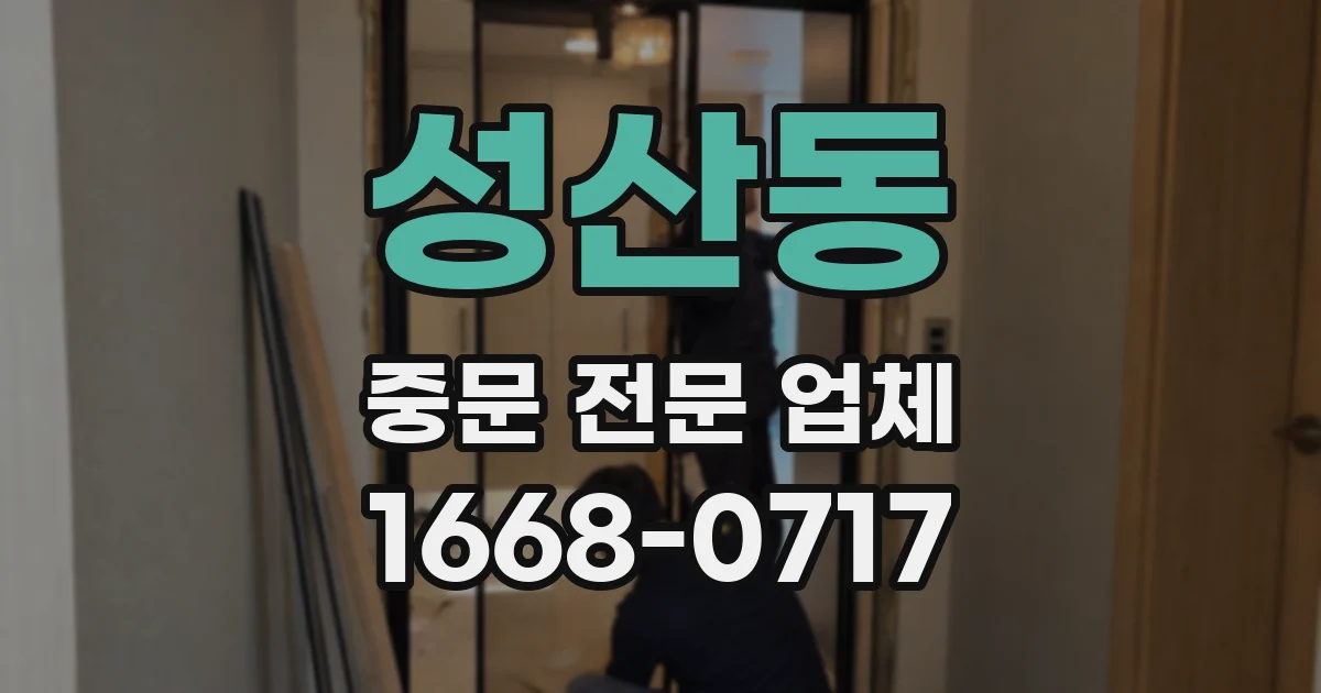 성산동 중문 전문 업체