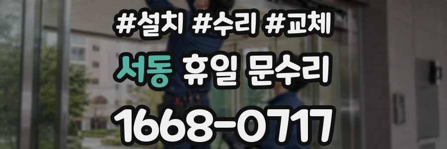서동 휴일 문수리