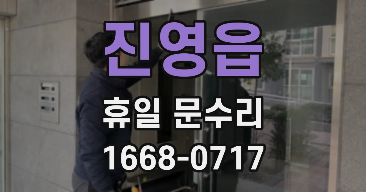 진영읍 휴일 문수리