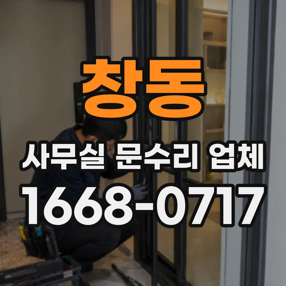 창동 사무실 문수리 업체