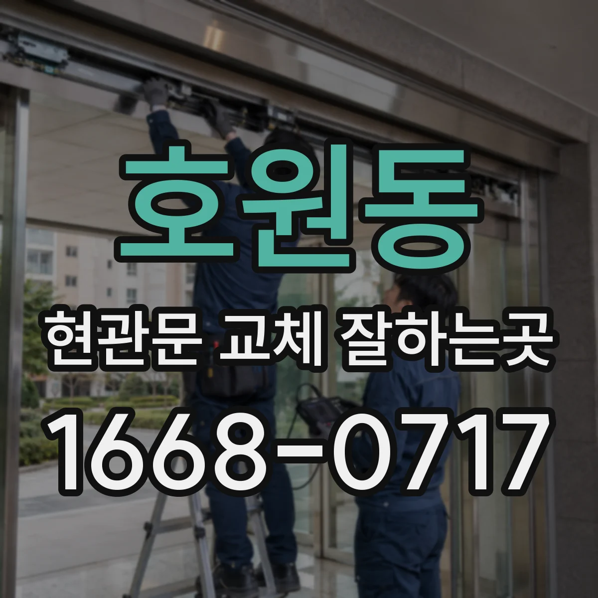 호원동 현관문 교체 잘하는곳