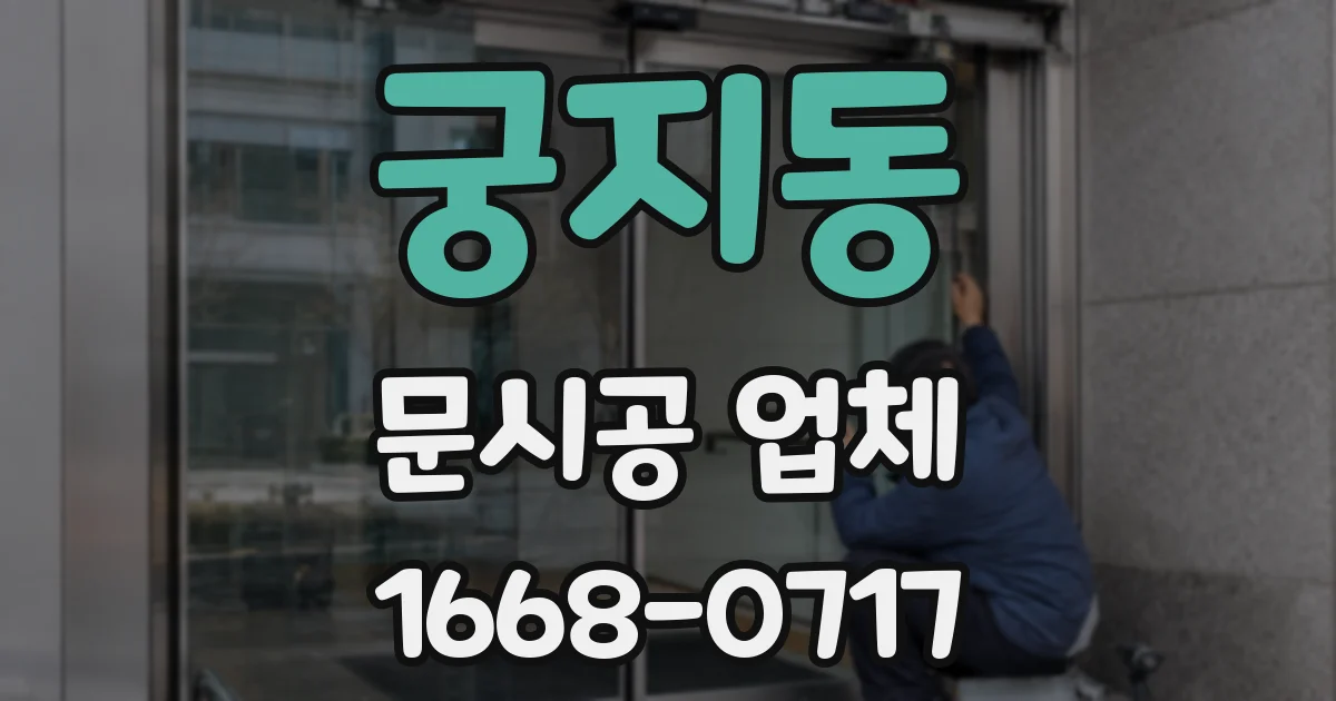 궁지동 문시공 업체