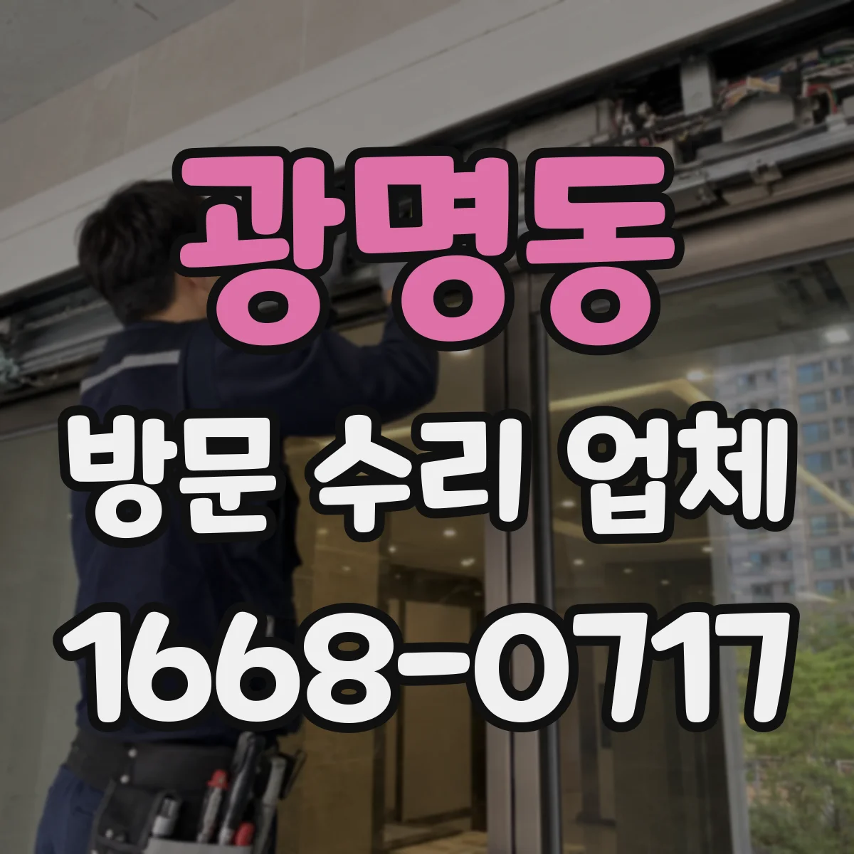 광명동 방문 수리 업체