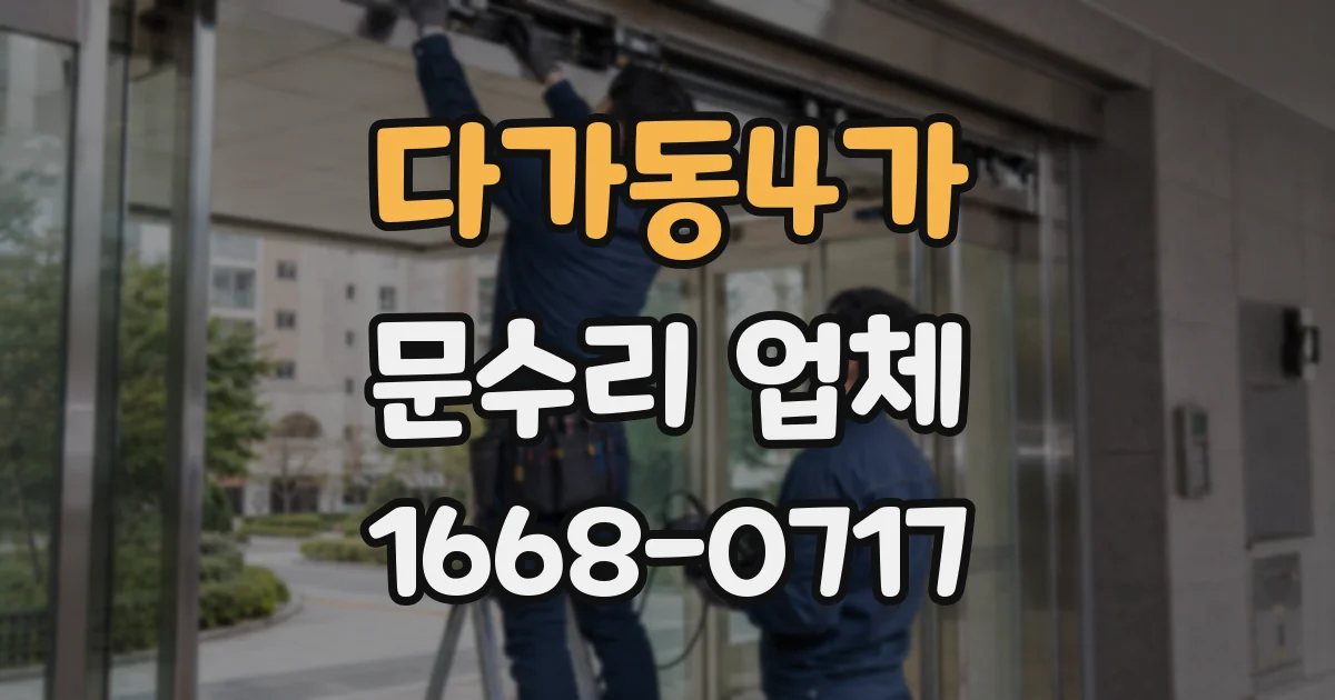 다가동4가 문수리 업체