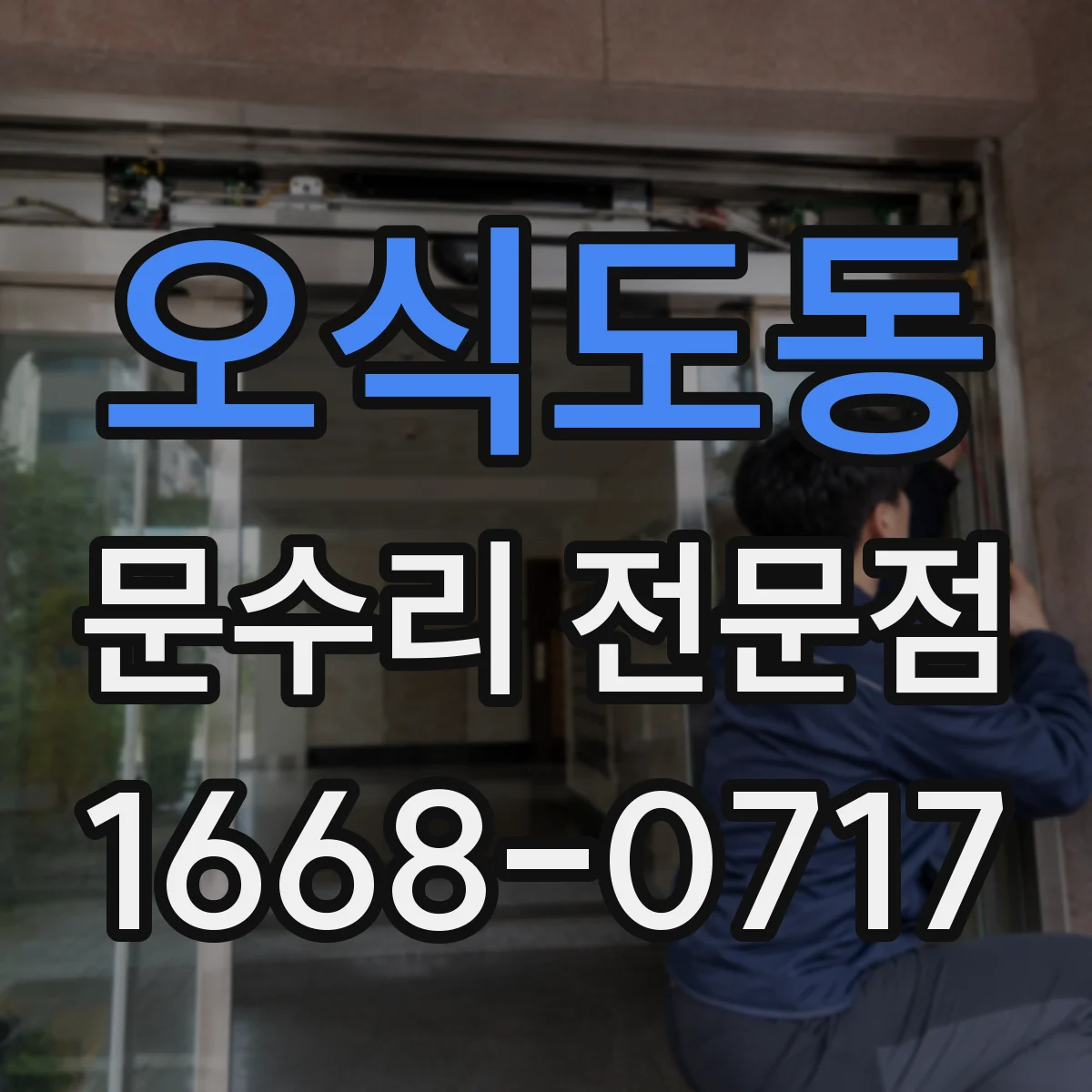 오식도동 문수리 전문점