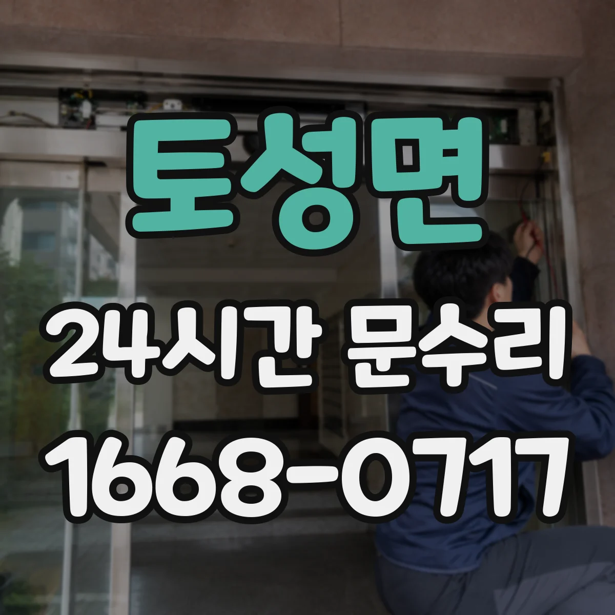 토성면 24시간 문수리