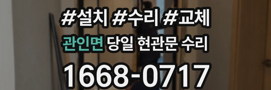 관인면 당일 현관문 수리