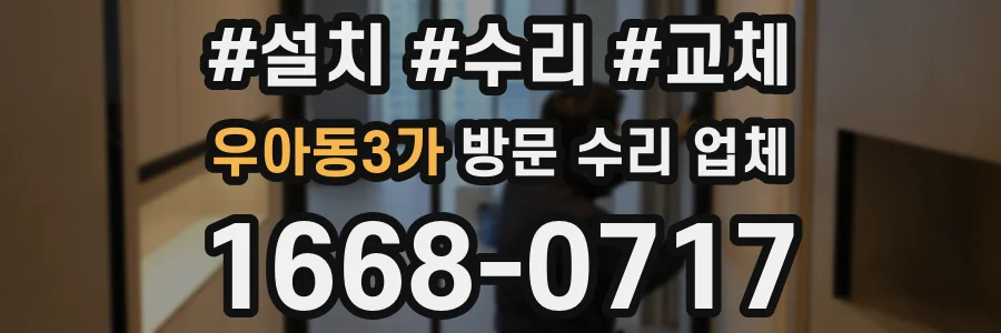 우아동3가 방문 수리 업체