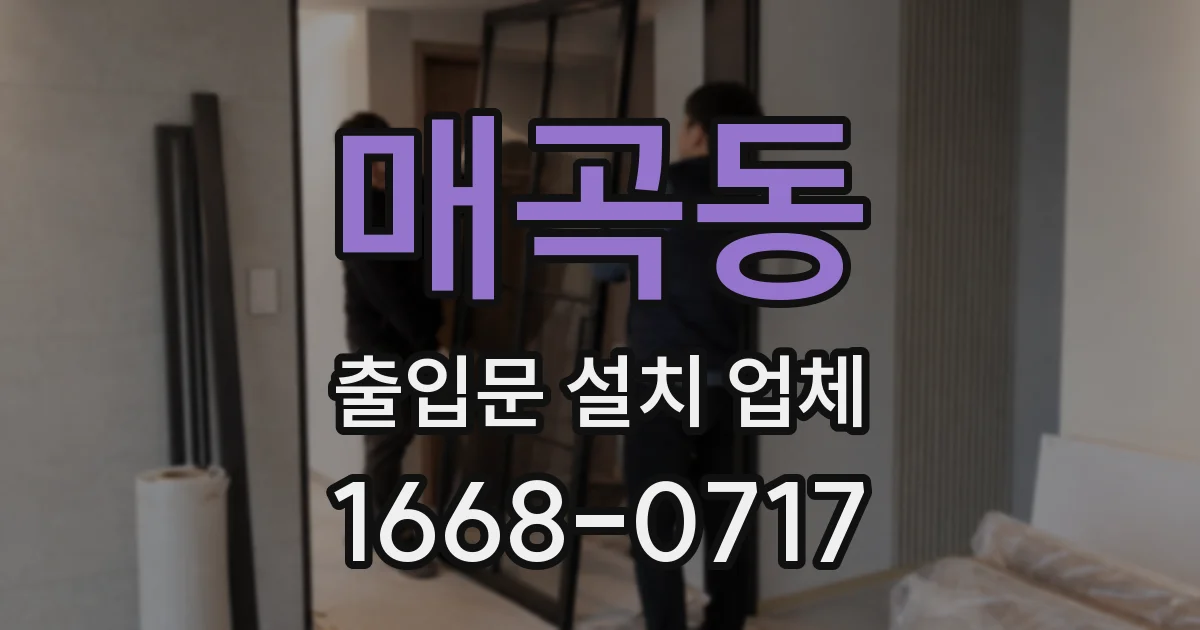 매곡동 출입문 설치 업체