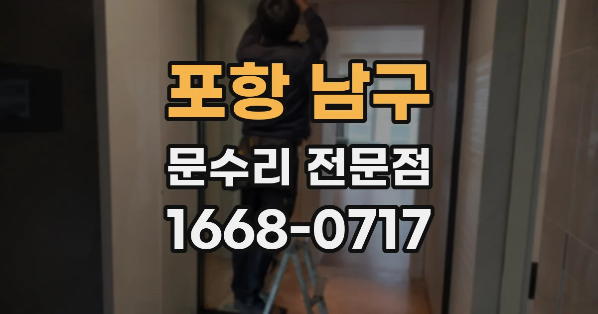 포항 남구 문수리 전문점