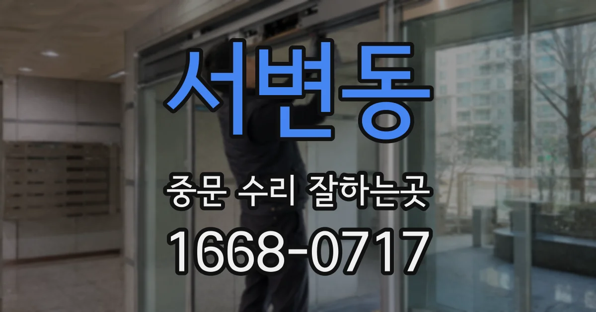 서변동 중문 수리 잘하는곳