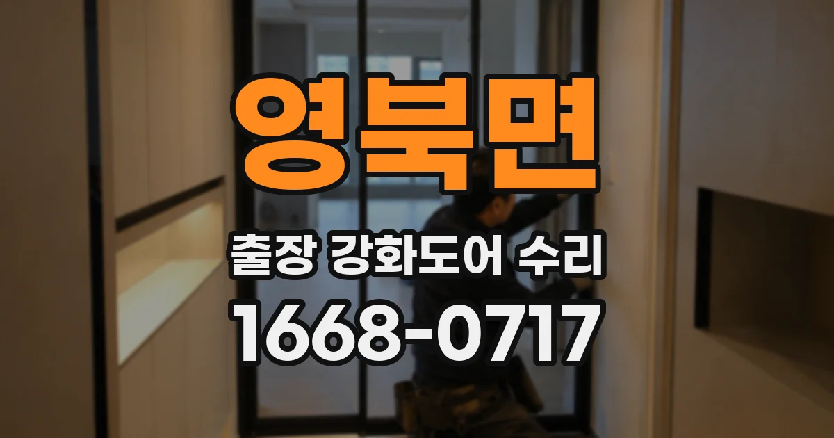 영북면 출장 강화도어 수리