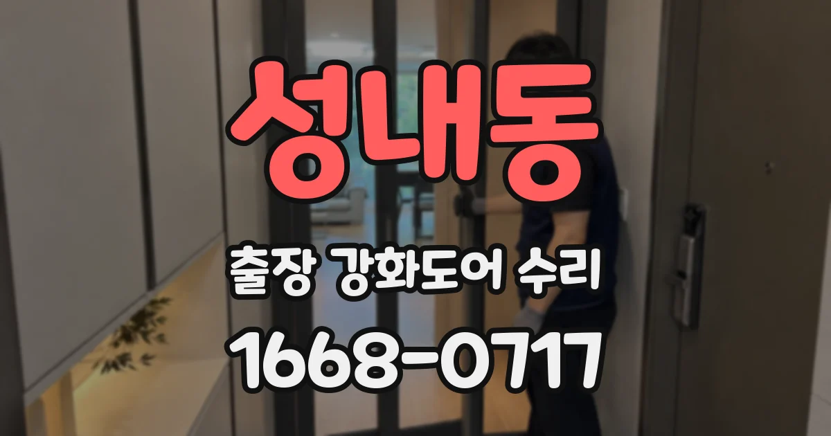 성내동 출장 강화도어 수리