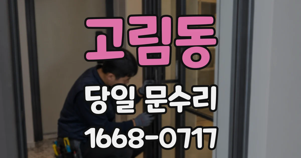 고림동 당일 문수리