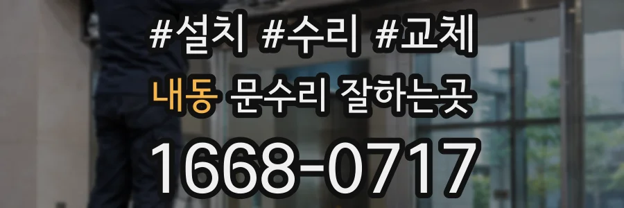 내동 문수리 잘하는곳