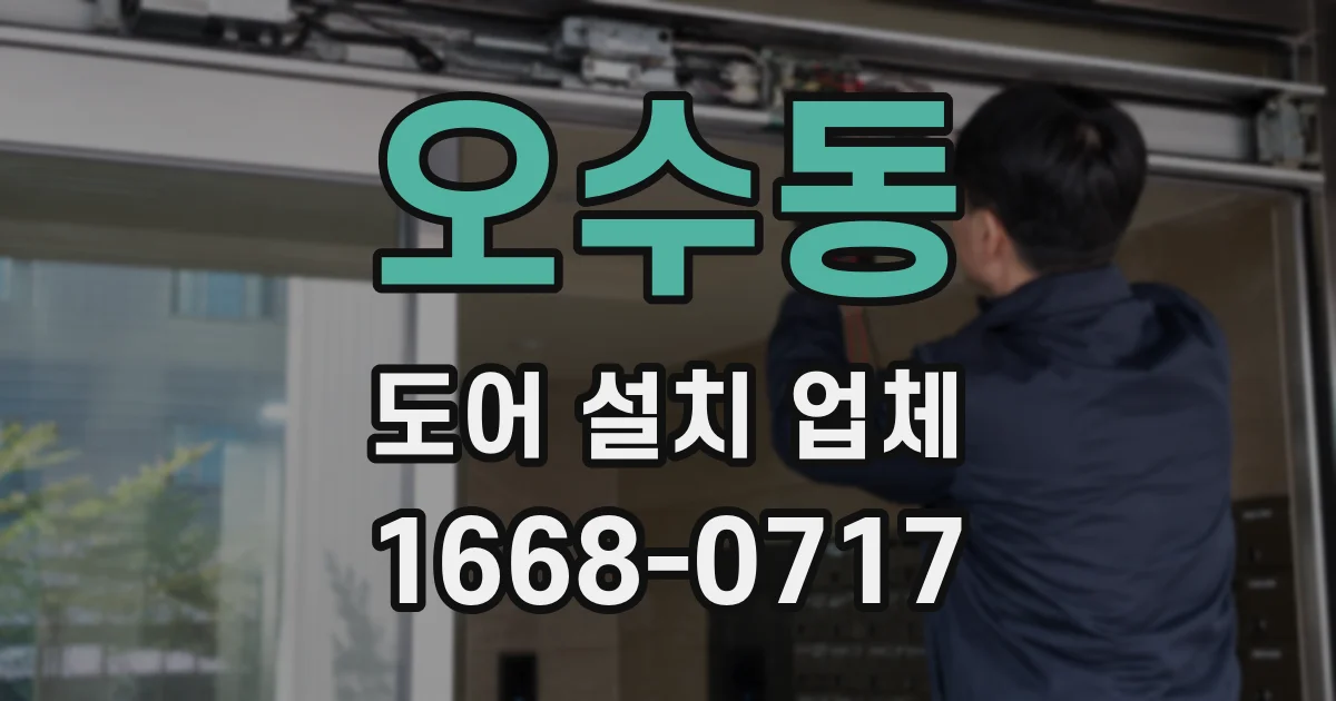 오수동 도어 설치 업체