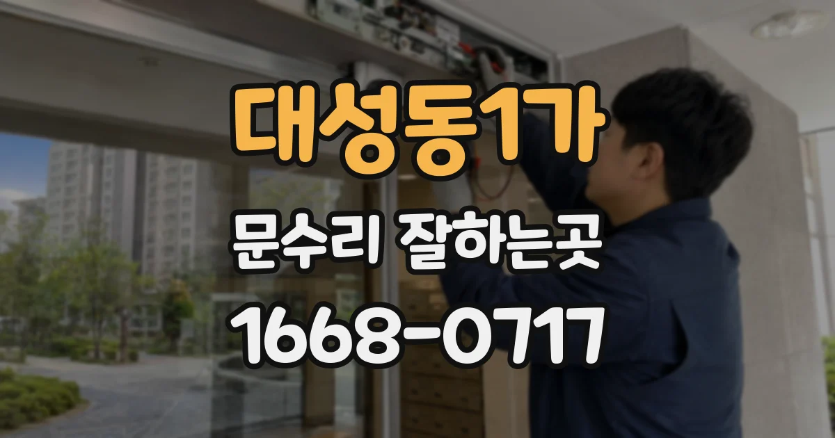 대성동1가 문수리 잘하는곳