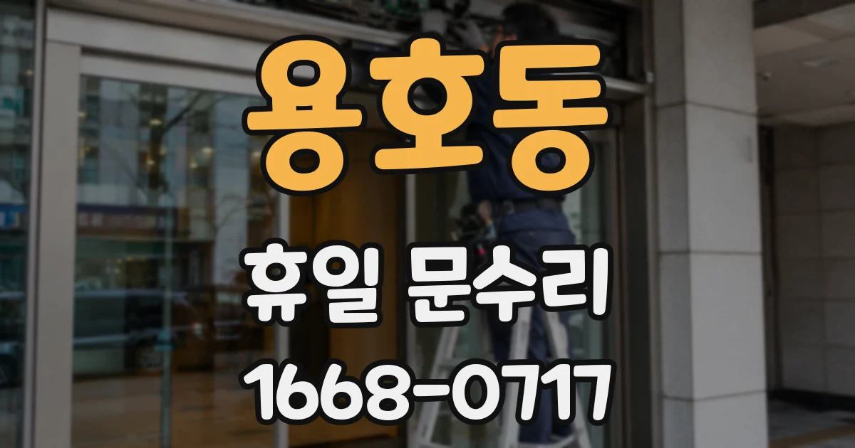 용호동 휴일 문수리