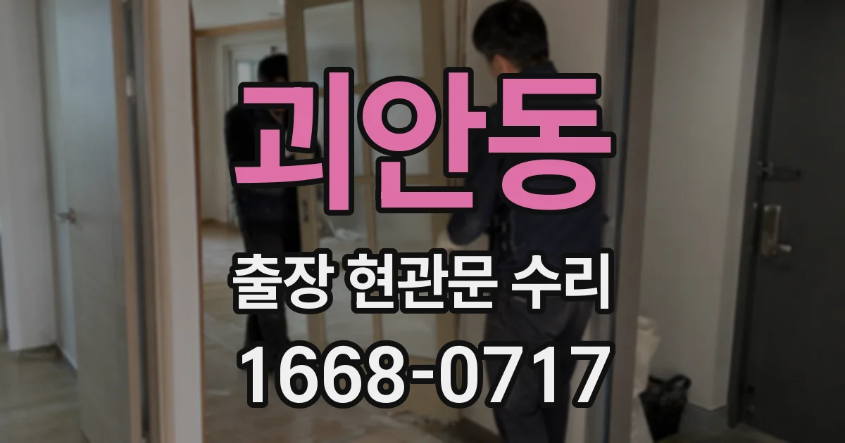 괴안동 출장 현관문 수리