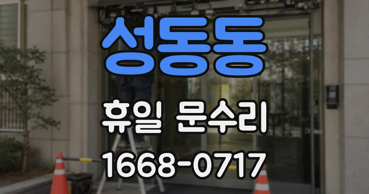 성동동 휴일 문수리