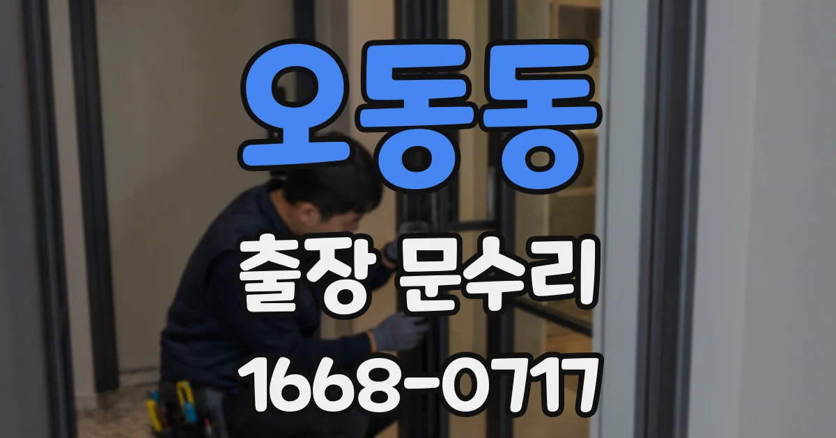 오동동 출장 문수리