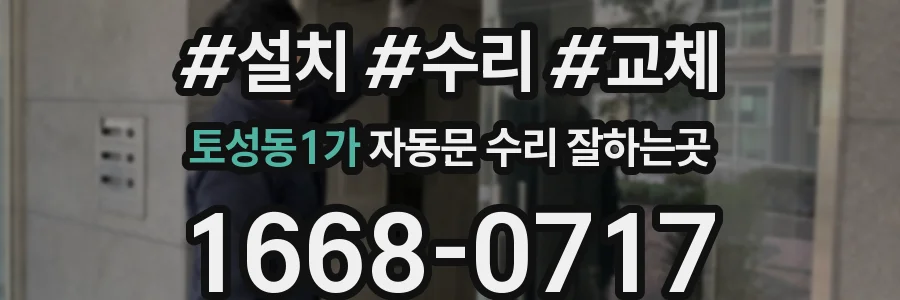 토성동1가 자동문 수리 잘하는곳