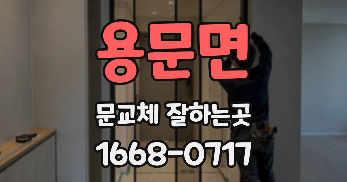 용문면 문교체 잘하는곳
